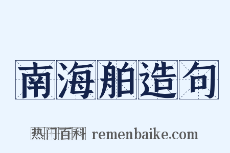 南海舶造句是什么意思的图片